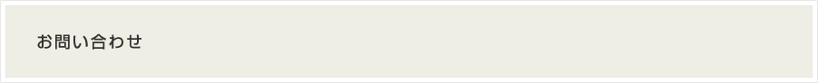 お問い合わせ