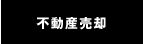 不動産売却