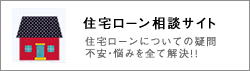 住宅ローン相談サイト