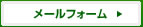 0566-91-5155 メールお問い合わせ24時間受付中