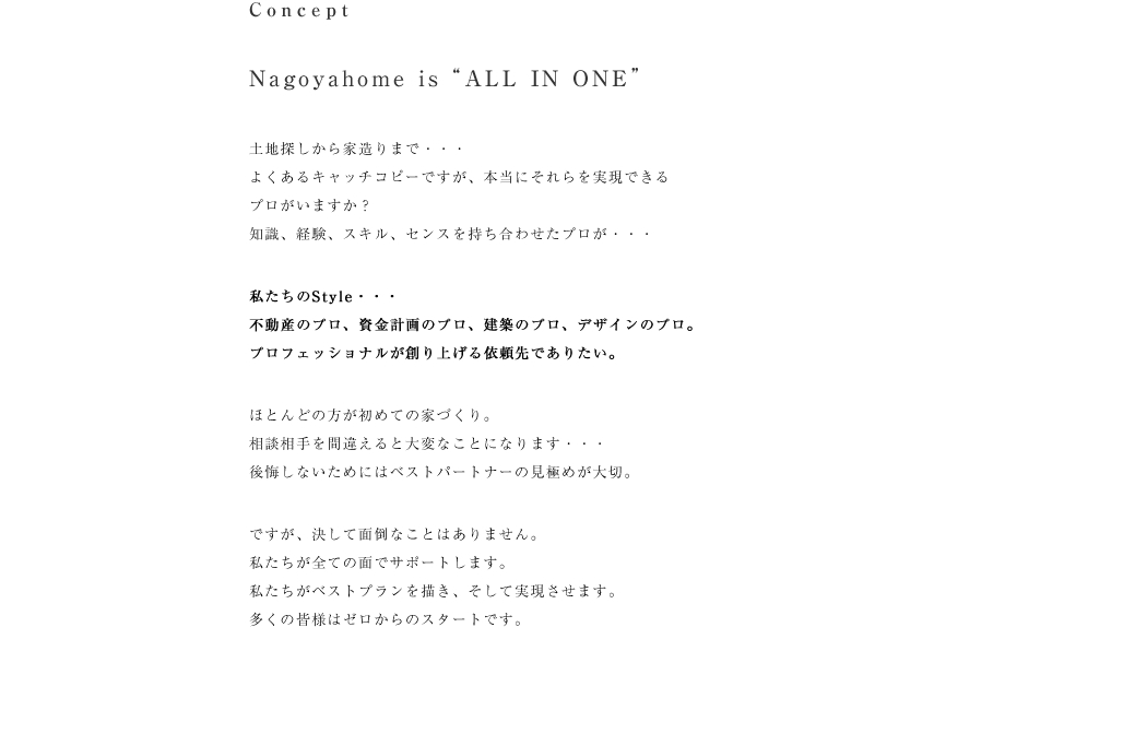 土地探しから家造りまで・・・
よくあるキャッチコピーですが、本当にそれらを実現できる
プロがいますか？
知識、経験、スキル、センスを持ち合わせたプロが・・・