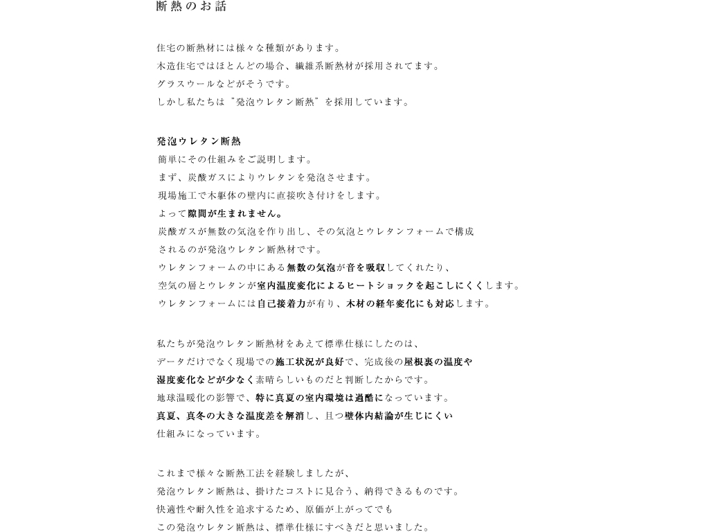 住宅の断熱材には様々な種類があります。
木造住宅ではほとんどの場合、繊維系断熱材が採用されてます。グラスウールなどがそうです。
しかし私たちは発泡ウレタン断熱を採用しています。