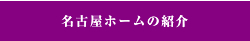 名古屋ホームの紹介