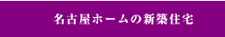 名古屋ホームの新築住宅