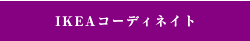 IKEAコーディネイト