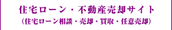 住宅ローン・不動産売却サイト